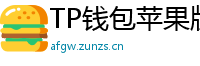 TP钱包苹果版安装教程 - TP钱包iOS安装教程｜从下载到导入钱包全步骤